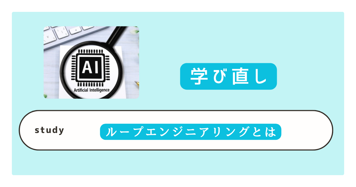 ループエンジニアリングとは