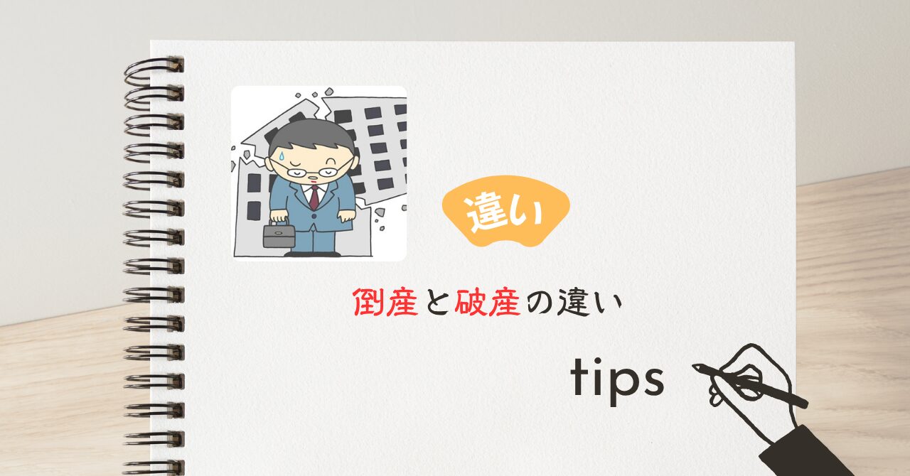 倒産と破産の違い