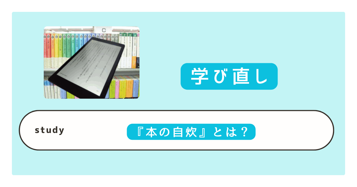 本の自炊とは