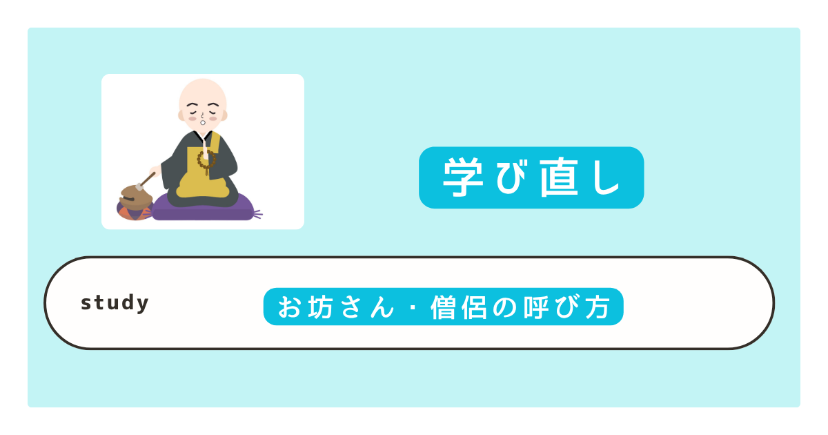 お坊さんの呼び方