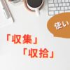 収集と収拾の使い分け