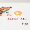 カバーと表紙の違い