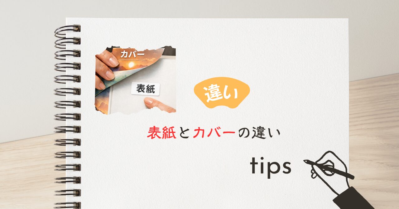 カバーと表紙の違い