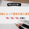 疑・擬・凝　使い分け