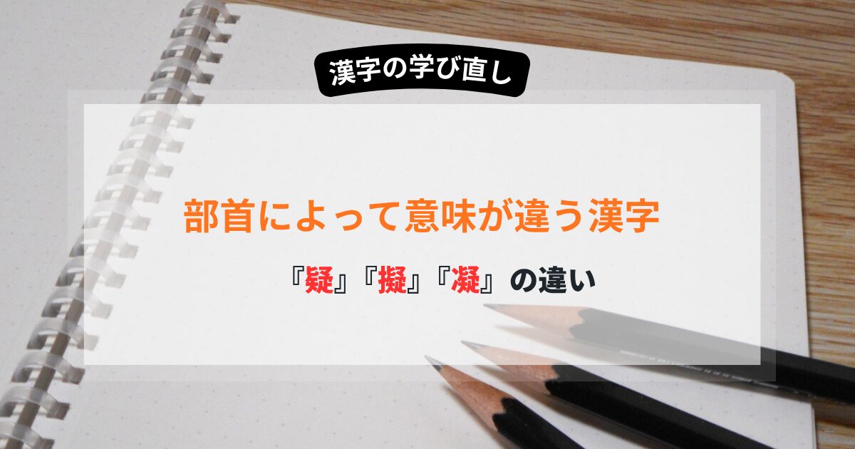 疑・擬・凝　使い分け