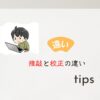 推敲と校正の違い