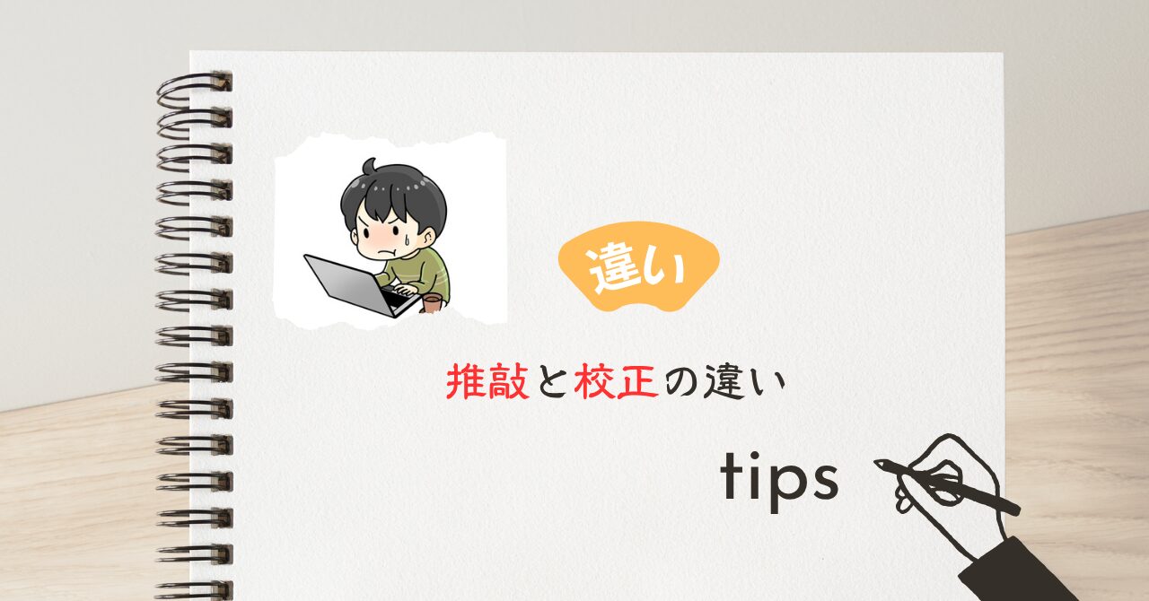 推敲と校正の違い
