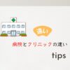 病院とクリニックの違い