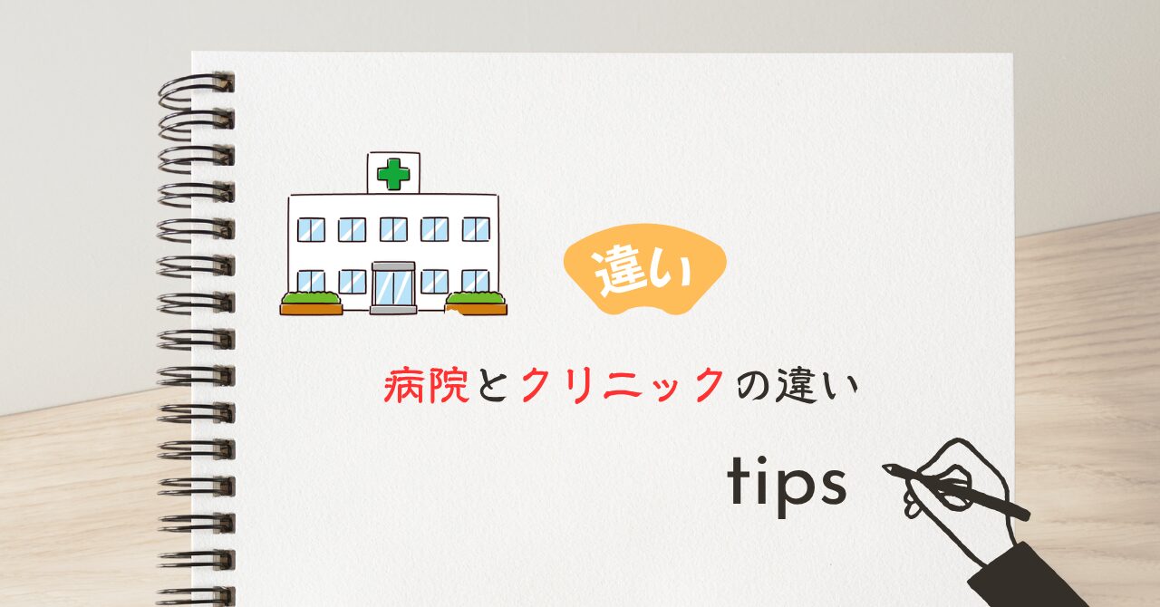 病院とクリニックの違い