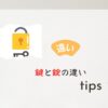 鍵と錠の違い