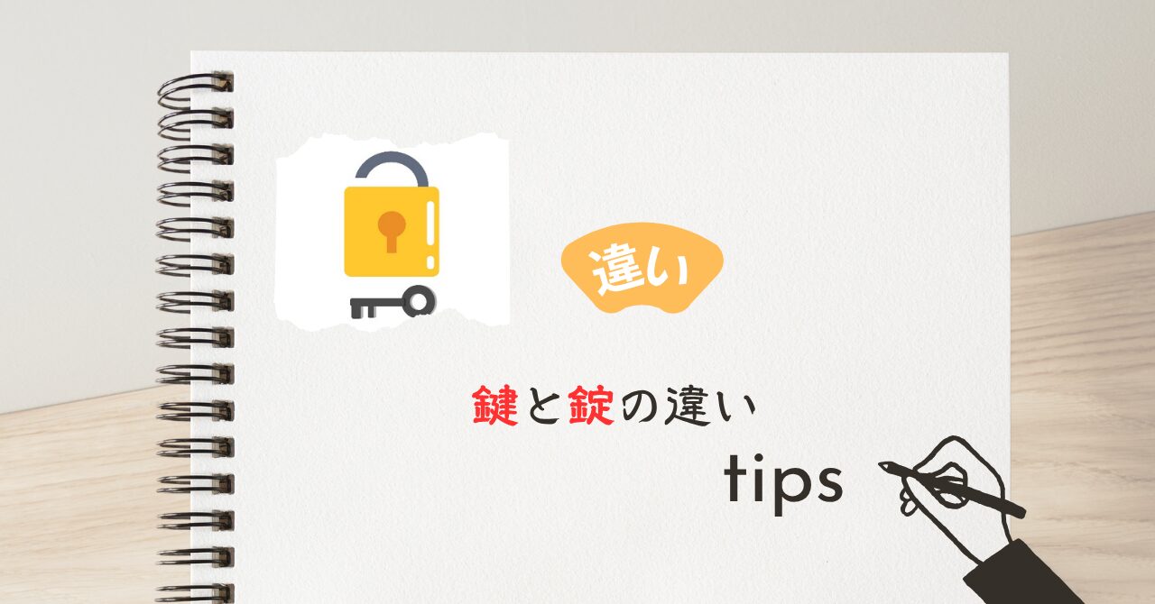 鍵と錠の違い