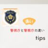 警視庁と警察庁の違い