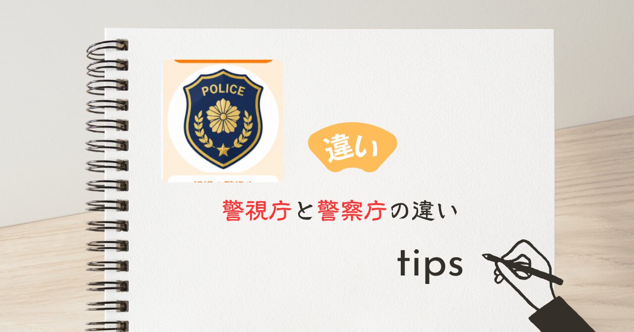 警視庁と警察庁の違い