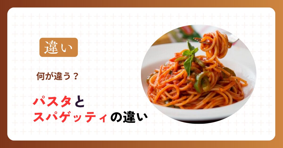 パスタとスパゲッティの違い