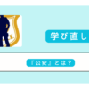 公安警察とは