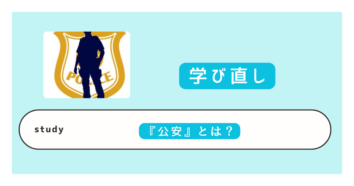 公安警察とは