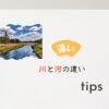 川と河の違い
