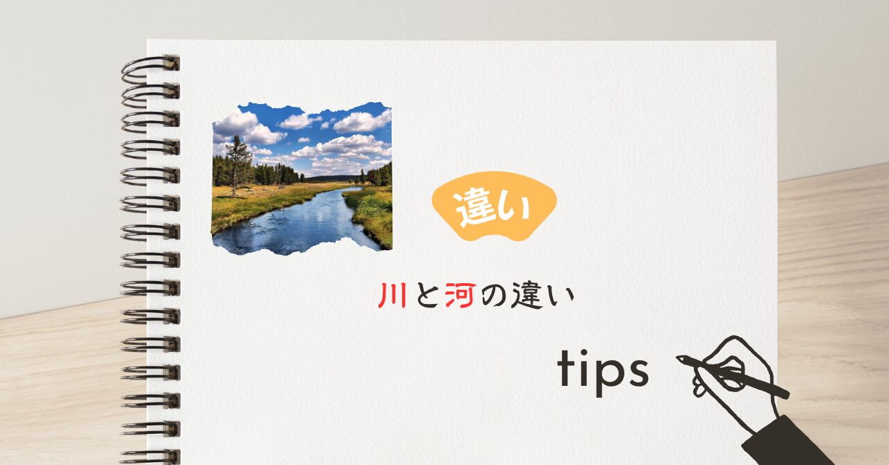 川と河の違い