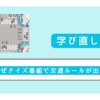 クイズ番組で交通ルールが無い理由
