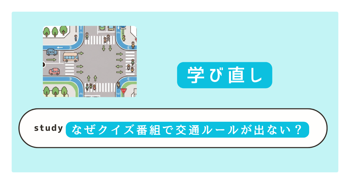 クイズ番組で交通ルールが無い理由