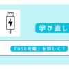 USB充電のTypeの区別使い分け