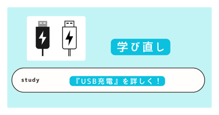 USB Type-C とは何かを5分で理解 USB Type-A との違いと用途別のケーブル選びをわかりやすく解説