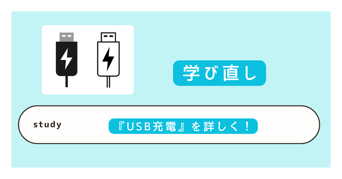 USB充電のTypeの区別使い分け