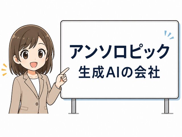 アンソロピックが生成AIを開発する会社であることを分かりやすく解説する、マスコットキャラクターのシンプルなイラスト(AI生成画像)