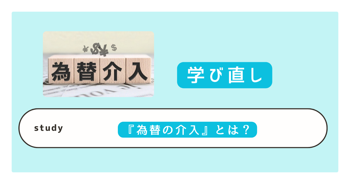 為替介入の仕組み