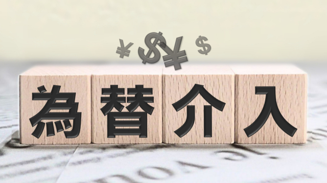 為替介入のイメージ