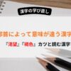 渇望　褐色　「カツ」と読む漢字の使い分け