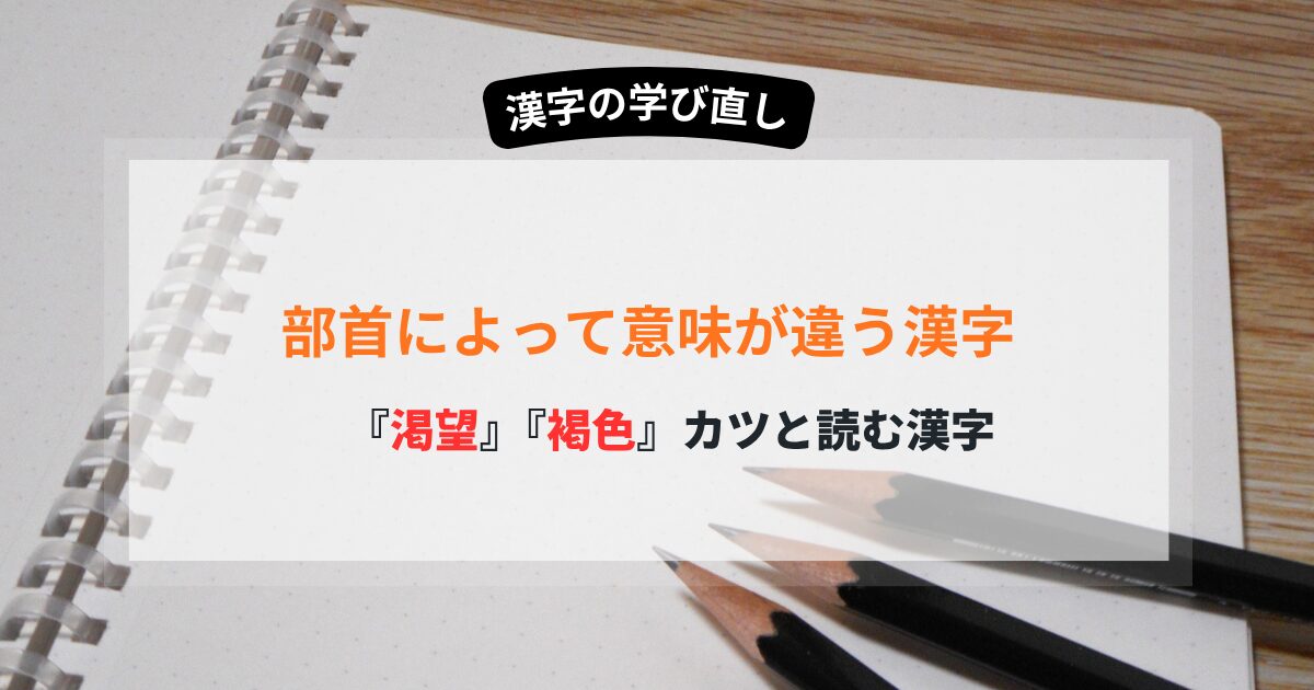 渇望　褐色　「カツ」と読む漢字の使い分け