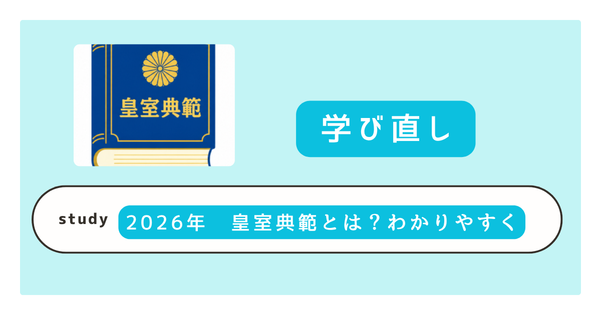 皇室典範とは