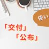 交付と公布の使い分け