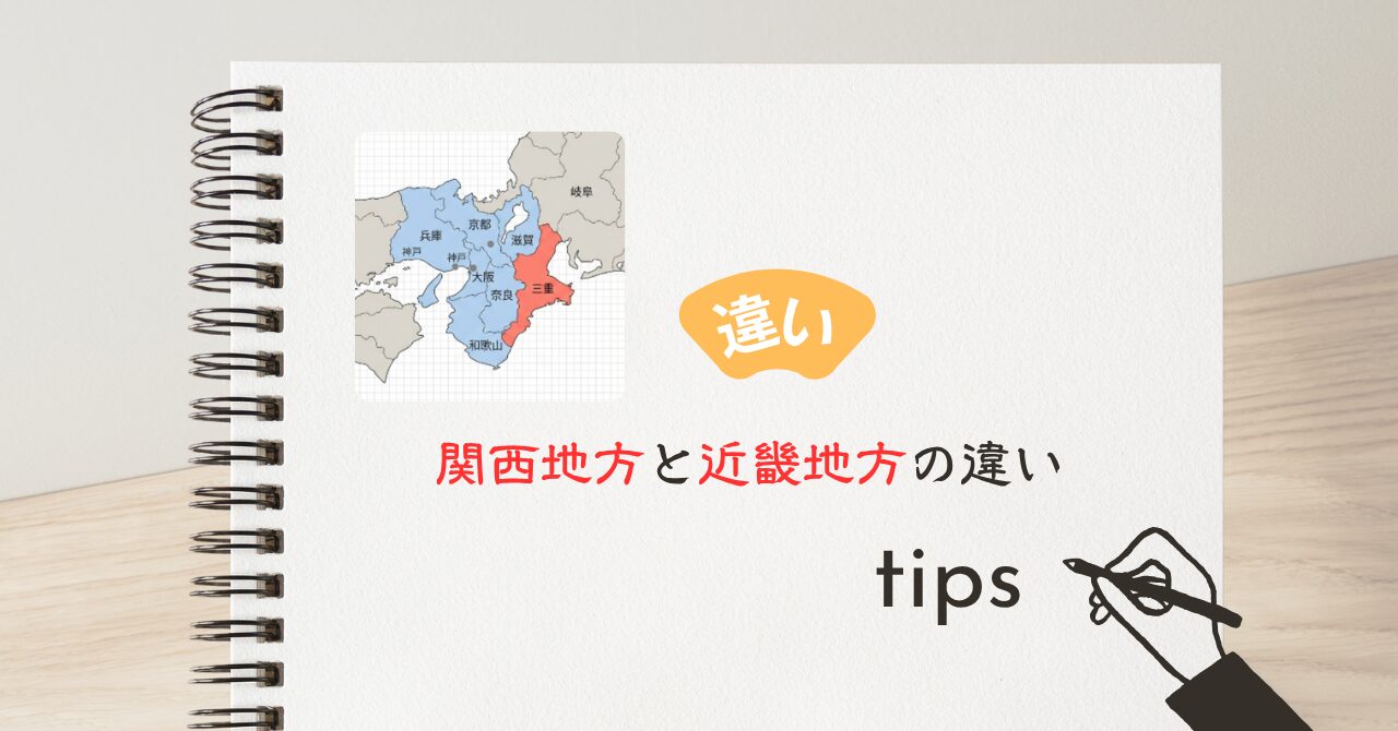 関西地方と近畿地方の違い