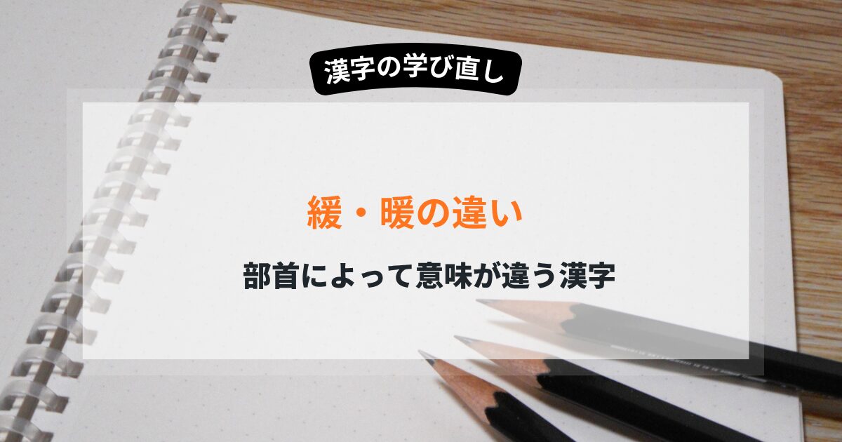 緩と暖、部首で意味が違ってくる漢字