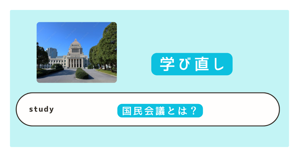 国民会議 わかりやすく