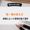 隠と穏、部首が違うと意味が違う漢字