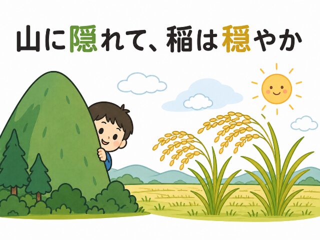 「山に隠れて、稲は穏やか」という語呂合わせの文字と、山に隠れる様子および穏やかな稲のイラストを組み合わせた漢字の覚え方。AI生成画像