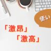激昂と激高の使い分け