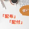 配布と配付の使い分け