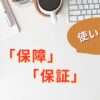 保障と保証の使い分け