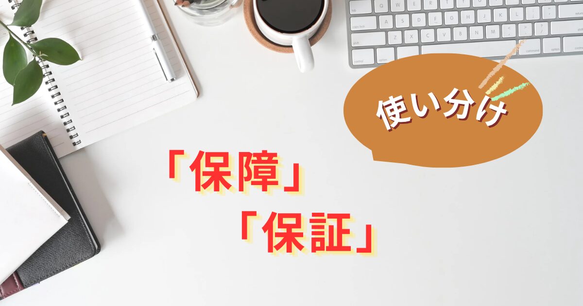 保障と保証の使い分け