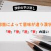 「明瞭」「寮」「僚」「遼」などリョウと読む漢字の部首による使い分け