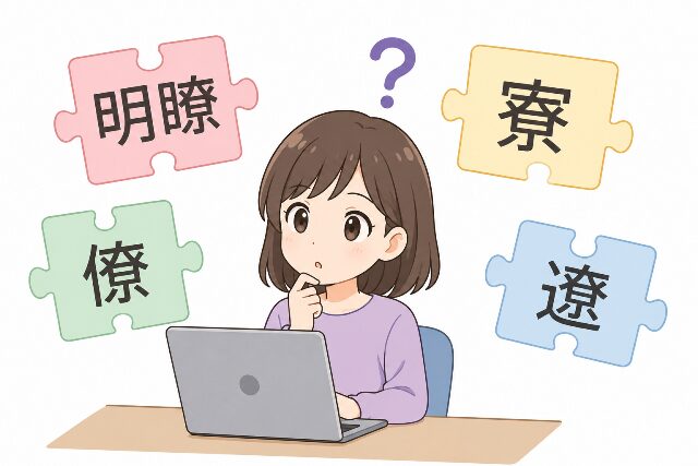 パソコンの前でりょうの漢字の使い分けに迷う人のイラスト。背景には明瞭、寮、僚、遼の文字が浮かんでいます。AI生成画像