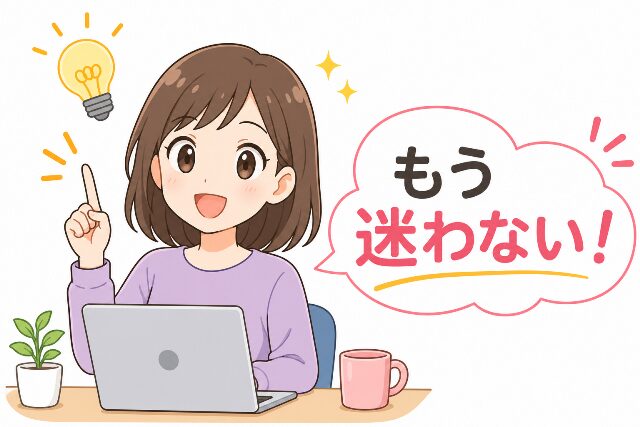 漢字の覚え方を理解して笑顔でひらめく人物のイラスト。「もう迷わない！」の日本語文字入り。AI生成画像