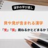 貝や見を含む漢字　どっち