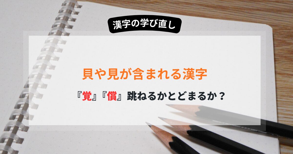 貝や見を含む漢字　どっち