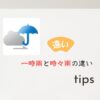 一時雨と時々雨の違い