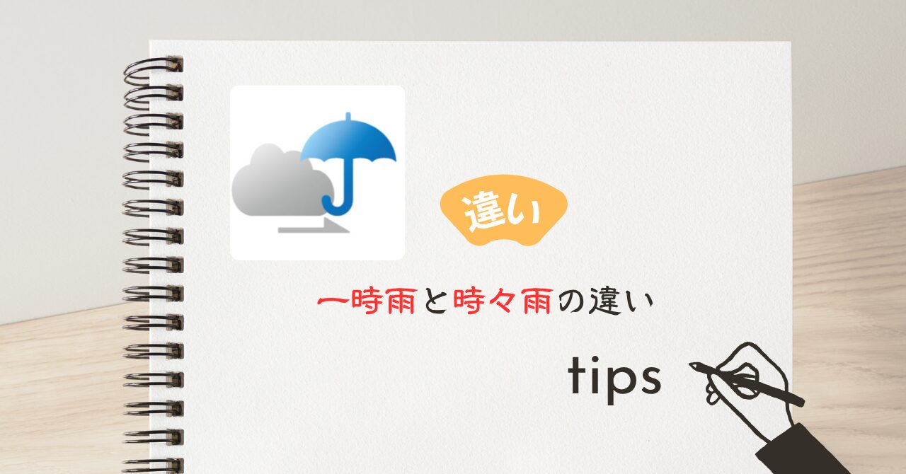 一時雨と時々雨の違い